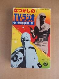 カセットテープ　なつかしのTV・ラジオ主題歌集　キングレコード
