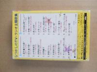 カセットテープ　なつかしのTV・ラジオ主題歌集　キングレコード

