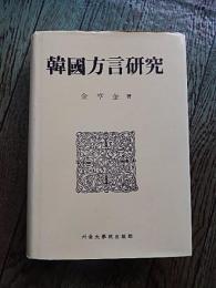 韓國方言研究（韓文書籍） 金亨奎 著
    出版社 서울大學校出版部
    ページ数 464p
    サイズ 24cm
    状態 並
    解説 1989年5刷。