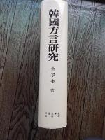 韓國方言研究（韓文書籍） 金亨奎 著
    出版社 서울大學校出版部
    ページ数 464p
    サイズ 24cm
    状態 並
    解説 1989年5刷。