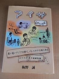 アイサ　遠い遠いアジアの果て、パレスチナに住むふつうの男の漫画物語　梅野誠　2006年初版　ゆるり書房発行