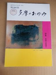 多摩のあゆみ　第152号　特集：多摩の炭焼き
著者 多摩文化資料プロジェクト
    出版社 多摩中央信用金庫
    刊行年 平25
    ページ数 冊
    サイズ Ａ５ 