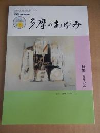 
多摩のあゆみ　第１５３号　特集・多摩の瓦
著者 たましん歴史・美術館歴史資料室
    出版社 たましん地域文化財団
    刊行年 平成２６ 