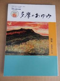 多摩のあゆみ　159号 特集　；多摩ののレンガ


    著者 たなしん歴史・美術館歴史資料室
    出版社 たましん地域文化財団
    刊行年 平成27年8月
    ページ数 124p 