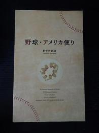 野球・アメリカ便り　針ヶ谷純吉著　　針ヶ谷純吉直筆メッセージ入
25 topics of American baseball
出版元 	針ヶ谷純吉
刊行年月 	2008.10
ページ数 	143p
大きさ 	19cm