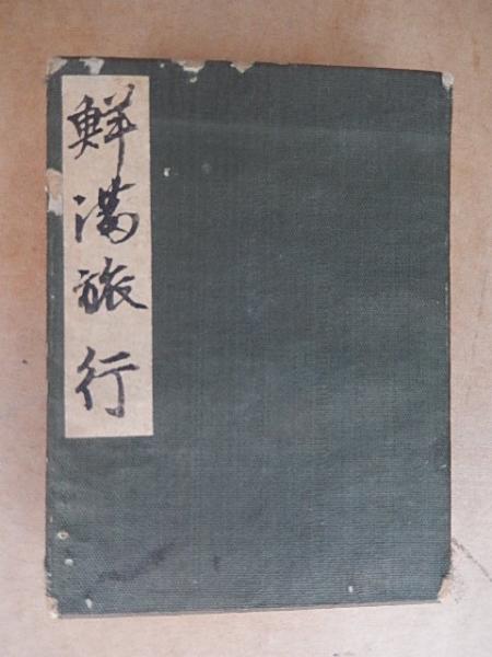 満州朝鮮 鮮満旅行記念スタンプ帖 71点押印 昭和13年 新京神社