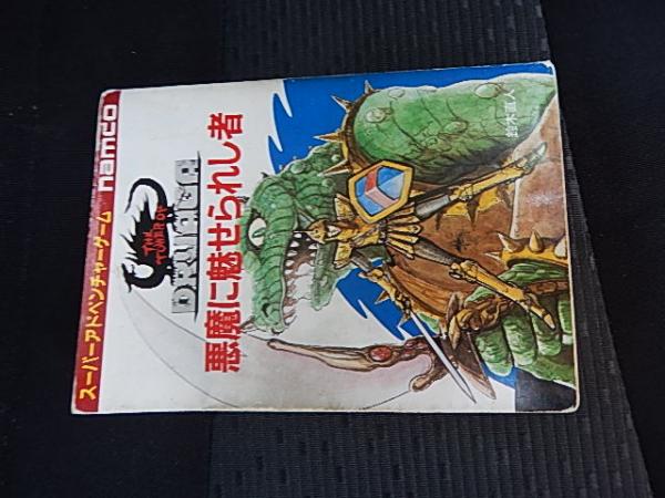 1986年初版 悪魔に魅せられし者 スーパ―アドベンチャーゲーム ゲームブック