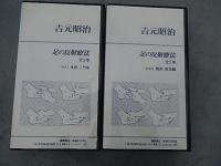 VHS 吉元昭治 足の反射療法 全2巻　基礎・入門編　臨床・実技編　医道の日本社

1928年（昭和3年）東京神田に生れる。
1950年（昭和25年）順天堂医学専門学校卒。国立東京第一病院実地修練。
1951年（昭和26年）順天堂大学産婦人科教室入局。
1963年（昭和38年）小平市に吉元病院を開設。現在に到る。
この間、医学博士、順天堂大学講師、非常勤講師等。米国カリフォルニア州鍼灸師、ドイツ鍼アカデミー名誉会員、中港中医師公会名誉会長。
著書に、『北京探訪』（共著、愛育社、2009年2月）、『日本全国神話伝説の旅』（勉誡出版、2009年4月）、『老荘とその周辺』（谷口書店、2011年2月）、『鍼灸雑記』（医道の日本、2011年8月）、『日本の神話・伝説を歩く』（勉誠出版、2014年8月）などがある。

