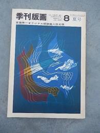 季刊版画　８　1970年／美術出版社　特集・イギリスの現代版画　斎藤寿一オリジナル銅版画1枚付　限500　
出版社 美術出版社
    刊行年 昭和45年（1970） 