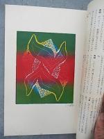 季刊版画　８　1970年／美術出版社　特集・イギリスの現代版画　斎藤寿一オリジナル銅版画1枚付　限500　
出版社 美術出版社
    刊行年 昭和45年（1970） 