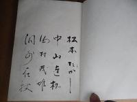 上村占魚旧蔵芳名帖　昭和31年　松本たかし　岩見静々　八子つとむ　福田貂太郎　水原徳言　中村琢二　橋本春霞　高野素十　湯浅桃邑　清水基吉　染川鉄之助　鈴木雹吉　佐久間谺男　町田雅尚　町田龍三　岡田周子　大木格次郎　棟方志功　吉野秀雄ほか