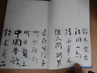 上村占魚旧蔵芳名帖　昭和31年　松本たかし　岩見静々　八子つとむ　福田貂太郎　水原徳言　中村琢二　橋本春霞　高野素十　湯浅桃邑　清水基吉　染川鉄之助　鈴木雹吉　佐久間谺男　町田雅尚　町田龍三　岡田周子　大木格次郎　棟方志功　吉野秀雄ほか