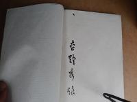 上村占魚旧蔵芳名帖　昭和31年　松本たかし　岩見静々　八子つとむ　福田貂太郎　水原徳言　中村琢二　橋本春霞　高野素十　湯浅桃邑　清水基吉　染川鉄之助　鈴木雹吉　佐久間谺男　町田雅尚　町田龍三　岡田周子　大木格次郎　棟方志功　吉野秀雄ほか