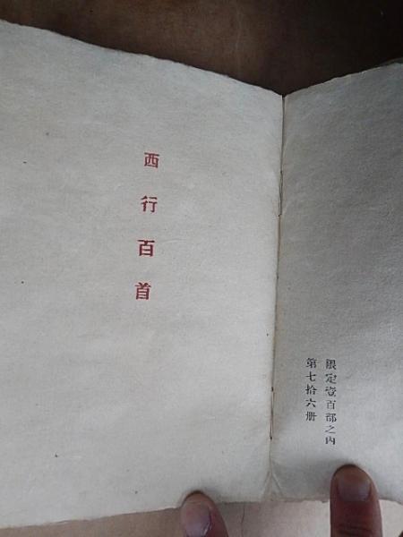 西行百首 ＜清寥抄＞昭和16年初版 総手漉和紙本 出版社：草木屋