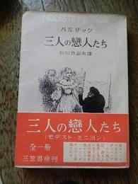 三人の恋人たち ＜世界文学選書 ; 第92＞
バルザック 著 ; 石川登志夫 訳

出版社：三笠書房

昭和26年初版カバー帯付き　帯の背日焼けあります。

288p 19cm 