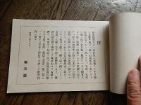 佐渡観光のしおり写真帖　順徳上皇御遺蹟　日蓮上人御霊蹟
著者 服部喜作　
    刊行年 昭和15
