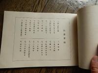 佐渡観光のしおり写真帖　順徳上皇御遺蹟　日蓮上人御霊蹟
著者 服部喜作　
    刊行年 昭和15
