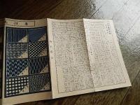 中外織物時報 2号 朝日絣.  朝日絣合名会社; 出版社 朝日絣合名会社; 刊行年 明 40;  見本布2枚 77×22センチ。