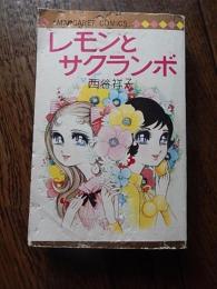 レモンとサクランボ ＜マーガレットコミックス＞
 西谷祥子 著
    出版社 集英社
    ページ数 283p
    サイズ 18cm
    
    状態 並下
    解説 ビニカバー無し　1968年初版