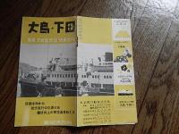 東京湾汽船パンフレット　10ページ　国民精神総動員　
 大島・下田・新島・式根島・熱海・伊東案内　
    刊行年 戦前
