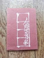 飛騨遊記

呂古書房
飛騨遊記

￥27,500

    著者 関野凖一郎
    出版社 私家版
    刊行年 昭26
    解説 限定100部15盤　署名入　上村占魚宛　総木版画本　木版画カバー付　和綴 16×11.5