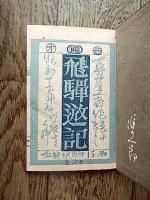 飛騨遊記

呂古書房
飛騨遊記

￥27,500

    著者 関野凖一郎
    出版社 私家版
    刊行年 昭26
    解説 限定100部15盤　署名入　上村占魚宛　総木版画本　木版画カバー付　和綴 16×11.5