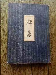 句集 群島
著者 尾崎一雄、上林暁、木山捷平、関口銀杏子、山高登
    出版社 永田書房
    刊行年 昭45
    サイズ B6
   
    状態 良好
    解説 限定500部　初版　筒袋付　山高登自刻字摺版画一葉入 