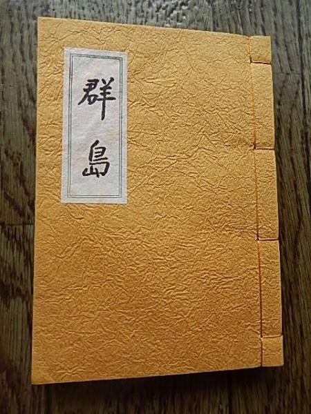 原爆句抄(松尾あつゆき) / 古本、中古本、古書籍の通販は「日本