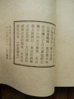 句集 群島
著者 尾崎一雄、上林暁、木山捷平、関口銀杏子、山高登
    出版社 永田書房
    刊行年 昭45
    サイズ B6
   
    状態 良好
    解説 限定500部　初版　筒袋付　山高登自刻字摺版画一葉入 