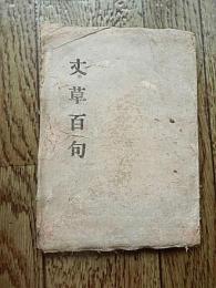 丈草百句　内藤丈草 著　草木屋出版部　昭和16 54p 19cm 無刊記。上村占魚旧蔵蔵印。

内藤丈草、寛文2年（1662年） - 元禄17年2月24日（1704年3月29日））は現在の愛知県犬山市出身の江戸時代前・中期の俳人。名は本常。通称は林右衛門、号を丈草、別号を仏幻庵など。松尾芭蕉の門人となり、蕉門十哲の一人となった。
経歴
尾張藩犬山領主成瀬家家臣・内藤源左衛門の長子として生まれる。丈草の父源左衛門は、実姉の松寿院が成瀬正虎の愛妾だった縁で、成瀬家に仕官が許された。
丈草は14歳で寺尾直竜に出仕する。寺尾直竜は俳諧を嗜み、不木と号した俳人であった。18歳の頃、名古屋に遊学し、穂積元庵に漢学を学んだとされる。貞享5年（1688年）8月、27歳にして遁世。遁世後、玉堂和尚ゆかりの寺院で過ごし、奥の細道の旅から帰った松尾芭蕉に出逢う[1]。やがて、『猿蓑』の跋を執筆するほどの信頼を得て、元禄6年（1693年）無名庵に入るが、翌年、芭蕉が亡くなる[1]。芭蕉の喪が明けると、竜ヶ岡に仏玄庵を結び、大行脚や経塚建立を果たした[1]。元禄17年（1704年）2月14日、43歳没。 　