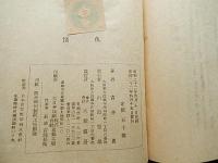 仇情 : 歌集　吉井勇著
    出版社 大耀書房
    刊行年 昭和22
    ページ数 88p
    サイズ 16cm 
上村占魚蔵印
