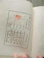 吉右衞門句集　
 中村吉右衞門著　上村占魚旧蔵蔵印
    出版社 笛発行所
    刊行年 1947
    ページ数 138p
    サイズ 19cm
    解説 初版 カバー付き。