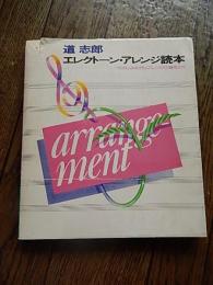 道志郎 エレクトーン・アレンジ読本 たのしみながらアレンジの謎をとく/ヤマハ/1976年 初刷　全212ページ