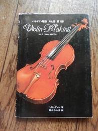 バイオリン製作　今と昔　第１部
著者 ヘロン・アレン
    出版社 文京楽器製造株式会社
    刊行年 平成4年重版カバー　