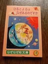 なぜなぜ絵文庫　18　ひるとよるはなぜあるのですか　昭和42年発行　著／三石巌 絵　村岡登　装丁吉崎正巳　
1965年4月
ページ数 	80ページ

三石巌（みついしいわお、1901年12月29日 - 1997年1月17日）は、日本の物理学者、児童文学者。東京府東京市本郷区（現・東京都文京区本郷）出身。
略歴1919年、東京帝国大学理学部物理学科入学。1927年、同工学部大学院卒。
物理学者として、日本大学・慶応義塾大学・武蔵大学・津田塾大学・清泉女子大学の教授を歴任した。
1974年、東京タイムズに「ビタミン大量投与の是非をめぐって」を寄稿して以来、分子生物学や栄養学での研究も行った。その後、独自に編み出した分子栄養学を提唱し、健康自主管理運動の拠点として1981年にメガビタミン協会（現三石理論研究所）、1982年に株式会社メグビーを設立した。1997年1月17日、急性肺炎のため95歳で逝去。