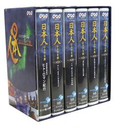 【VHS】NHKスペシャル 日本人はるかな旅 全6巻
2001年度放送全5回+特典1巻 日本人の起源を探究し、現代の日本人の成り立ちを追う。 語り:森田美由紀/阿部渉 音楽:吉田潔 歌:金沢朋子、藤原ひとみ