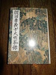 
須田孝義方丈喫茶録
著者 須田孝英
    刊行年 平10
 解説 住吉山千松院　４６４頁　カバー
