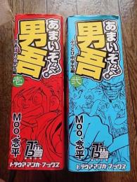 【トラウママンガブックス】あまいぞ!男吾 全3巻 セット Moo.念平 61bkrCydFNL._UF350,350_QL50_.jpg