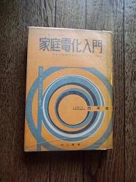 家庭電化入門

著者名：西清 著

出版社：井上書房

発売日：1960年初版カバー

364p 図版 19cm 