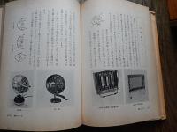 家庭電化入門

著者名：西清 著

出版社：井上書房

発売日：1960年初版カバー

364p 図版 19cm 