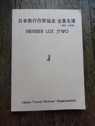 日本旅行作家協会会員名簿1988年