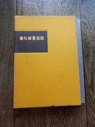 都築蕃椒句集　昭和54年初版函付き　みそさざい社発行