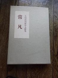 
大悟法利雄第九歌集　常凡―1984/6/1
大悟法利雄 (著)短歌新聞社
