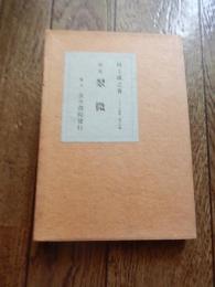 歌集 翠微　アララギ叢書 第19篇　著者 村上成之／序 岡麓・島木赤彦・斎藤茂吉／年譜 土屋文明
    出版社 古今書院
    刊行年 大正14年初版
     解説 四六判 132頁　函　　元値1円50銭