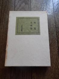 岡麓全歌集
出版社：中央公論社　昭和27年初版函付き




