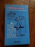 B.C.あらわる　LOOK,THERE'S B.C. 金子詔一＋トーマス・イワネ共訳。TSURU COMIC 1971年ツルコミックス社