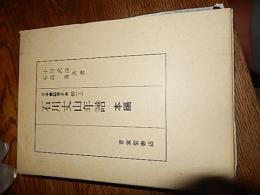 石川丈山年譜　本編（日本書誌学大系６５－１）
著者 小川武彦・石島勇編
    出版社 青裳堂
    刊行年 平6 