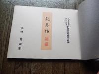 記恩帖　佐渡　葛田家　枢密顧問官従二位勲一等子爵石黒忠恵閣下題簽　大正十四年　久邇宮殿下久邇侯爵閣下御一行　佐渡御巡遊　写真帖　天皇　宮中