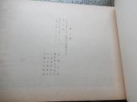 記恩帖　佐渡　葛田家　枢密顧問官従二位勲一等子爵石黒忠恵閣下題簽　大正十四年　久邇宮殿下久邇侯爵閣下御一行　佐渡御巡遊　写真帖　天皇　宮中
