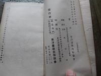 いろは別停車場一覧 : 全176ページ　著者　東洋書籍出版協会　　発行兼印刷者　築館武　東洋書籍出版協会　鉄道専門印刷図書出版　大正九年発行
